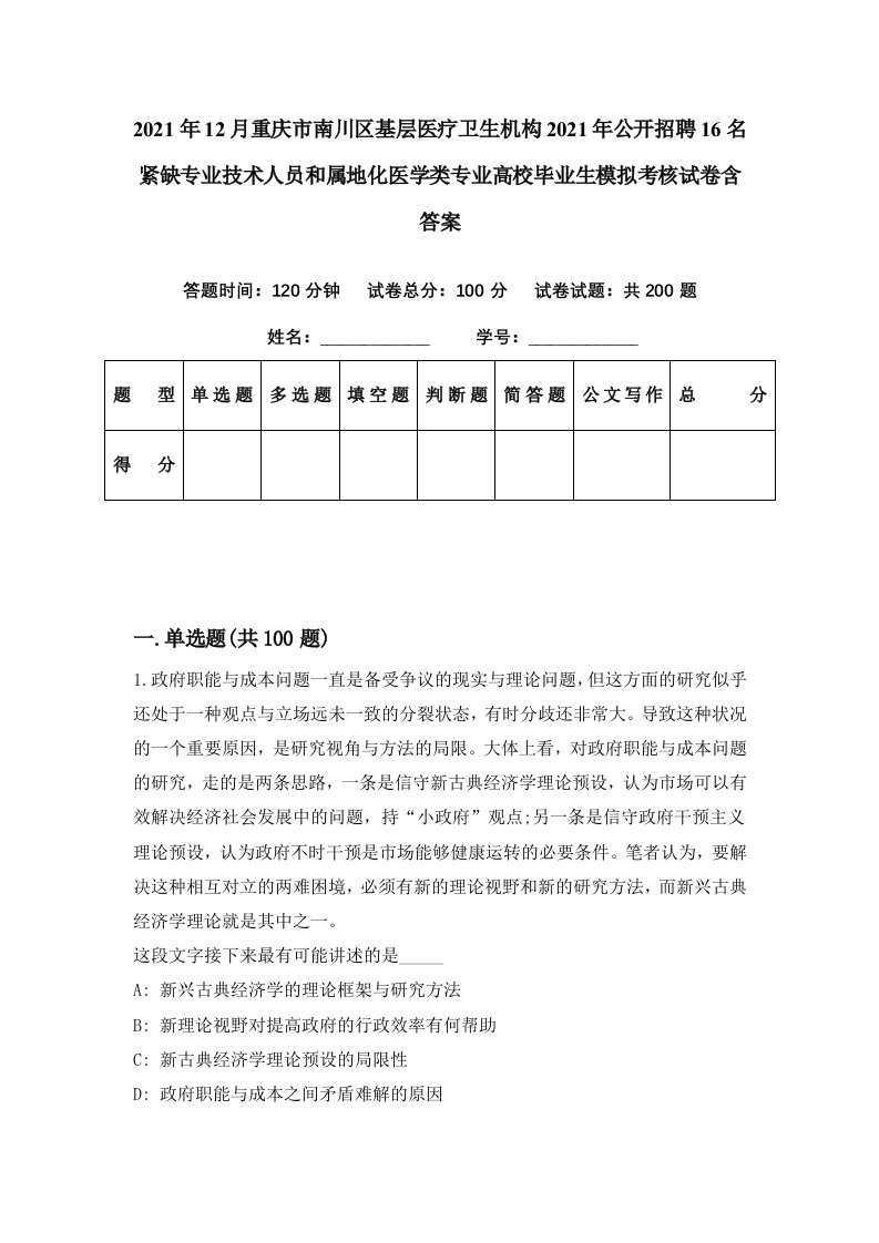 2021年12月重庆市南川区基层医疗卫生机构2021年公开招聘16名紧缺专业技术人员和属地化医学类专业高校毕业生模拟考核试卷含答案7