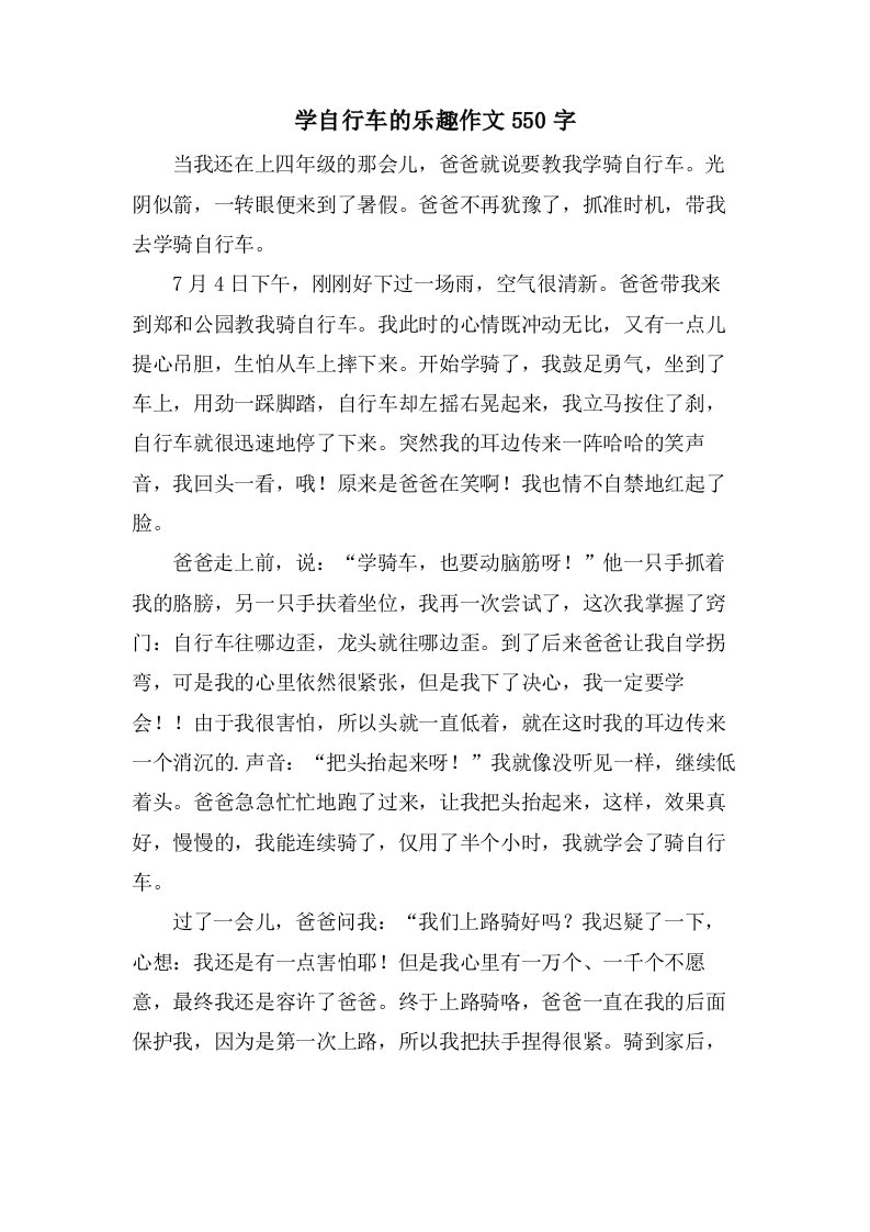 学自行车的乐趣作文550字