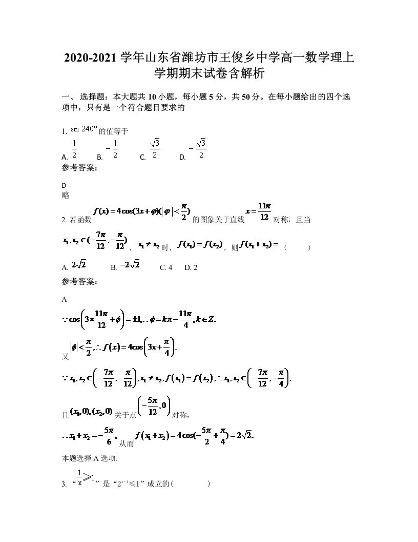 2020-2021学年山东省潍坊市王俊乡中学高一数学理上学期期末试卷含解析