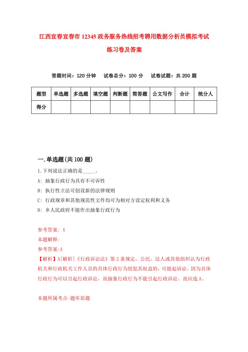 江西宜春宜春市12345政务服务热线招考聘用数据分析员模拟考试练习卷及答案第6版