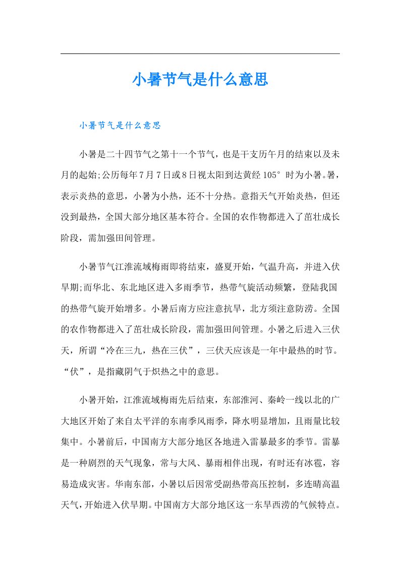 小暑节气是什么意思