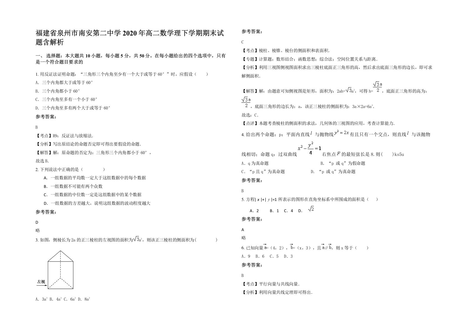 福建省泉州市南安第二中学2020年高二数学理下学期期末试题含解析