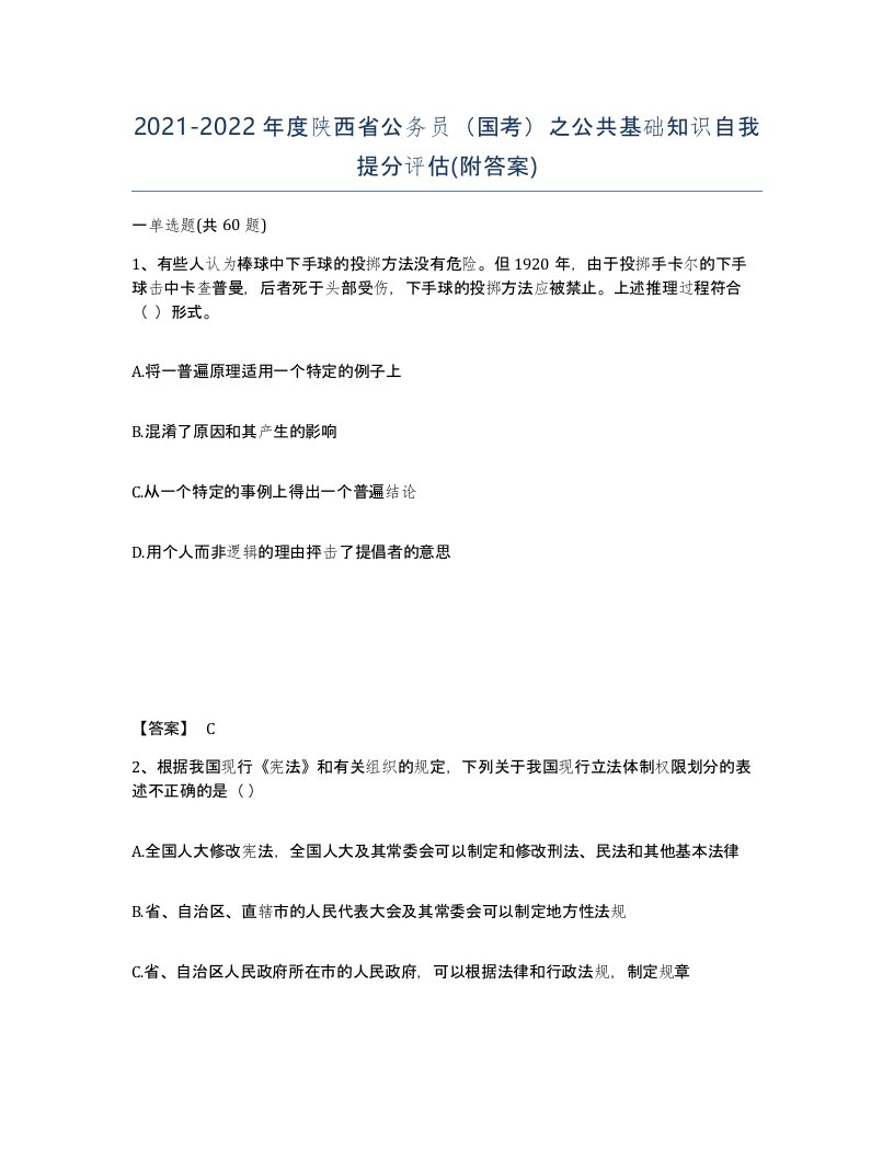 2021-2022年度陕西省公务员国考之公共基础知识自我提分评估附答案