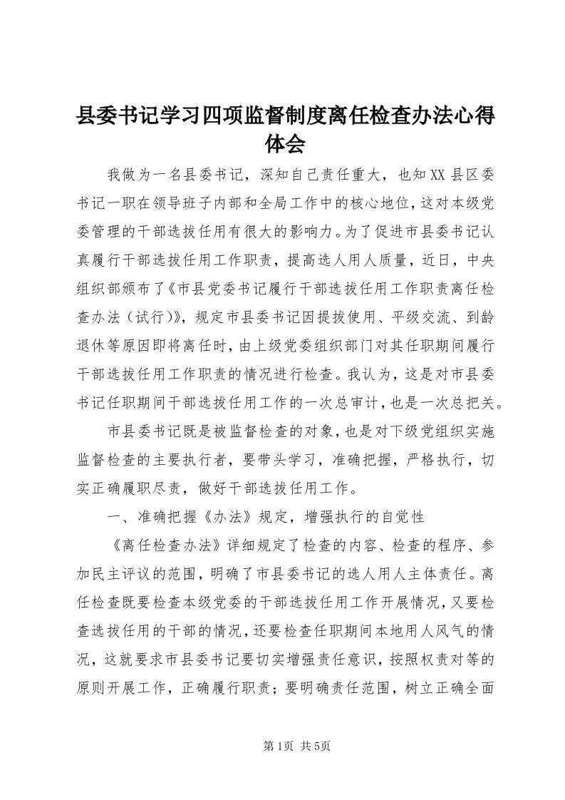 6县委书记学习四项监督制度离任检查办法心得体会