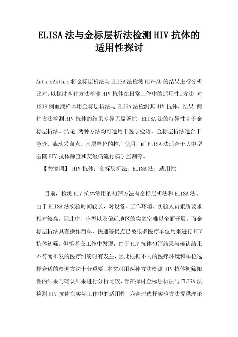 ELISA法与金标层析法检测HIV抗体的适用性探讨