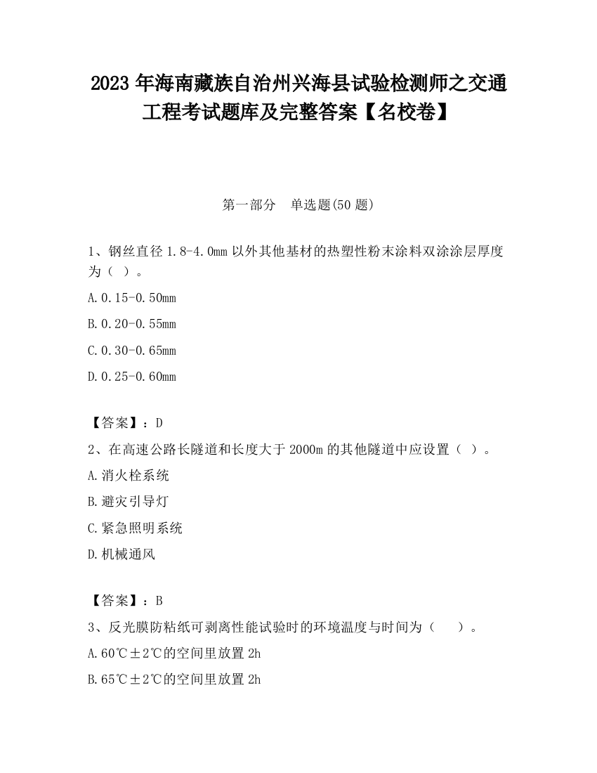 2023年海南藏族自治州兴海县试验检测师之交通工程考试题库及完整答案【名校卷】