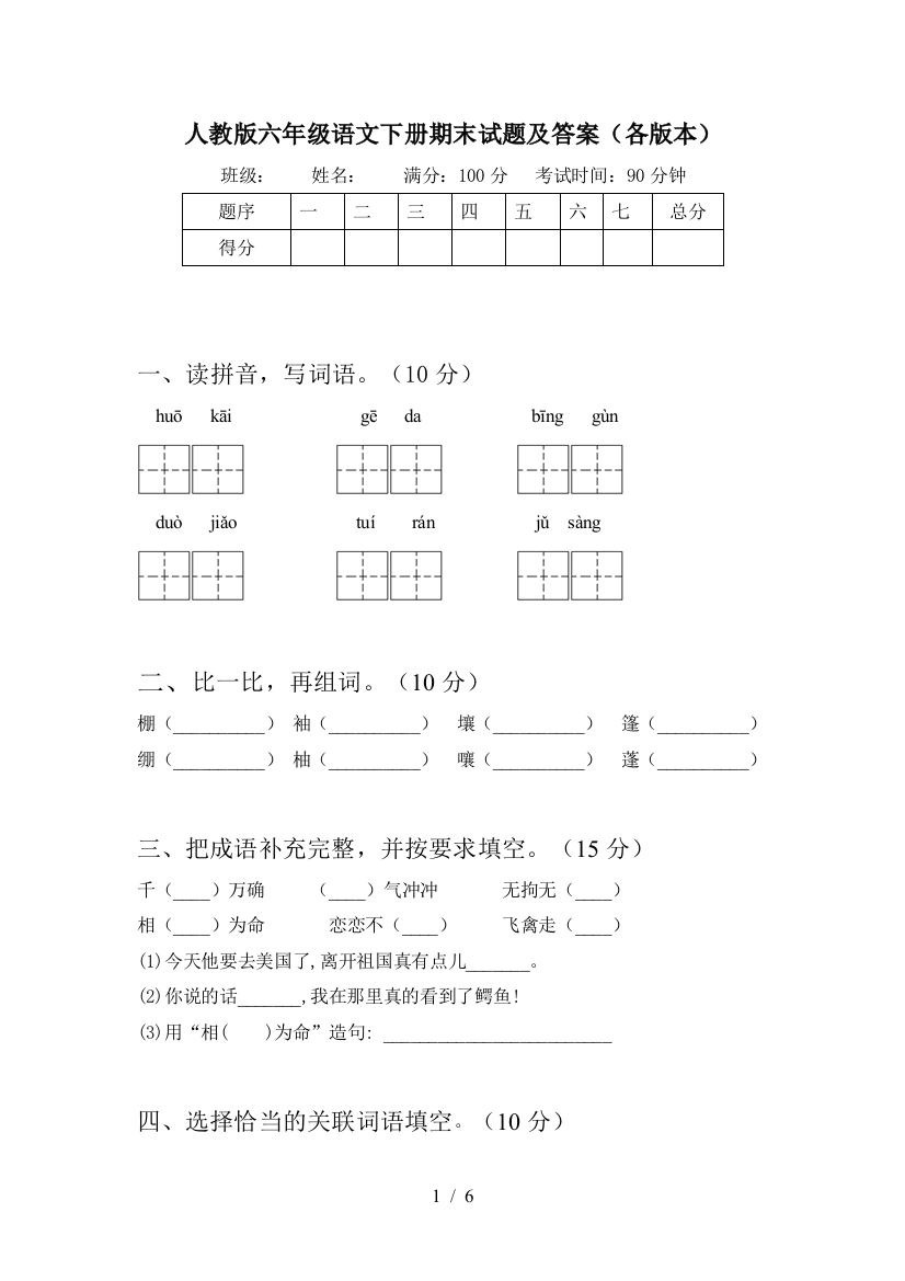 人教版六年级语文下册期末试题及答案(各版本)