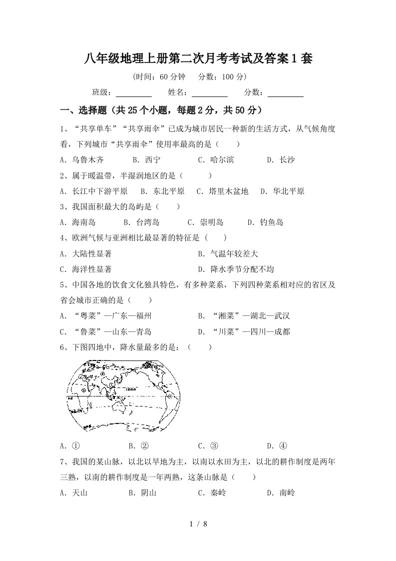 八年级地理上册第二次月考考试及答案1套