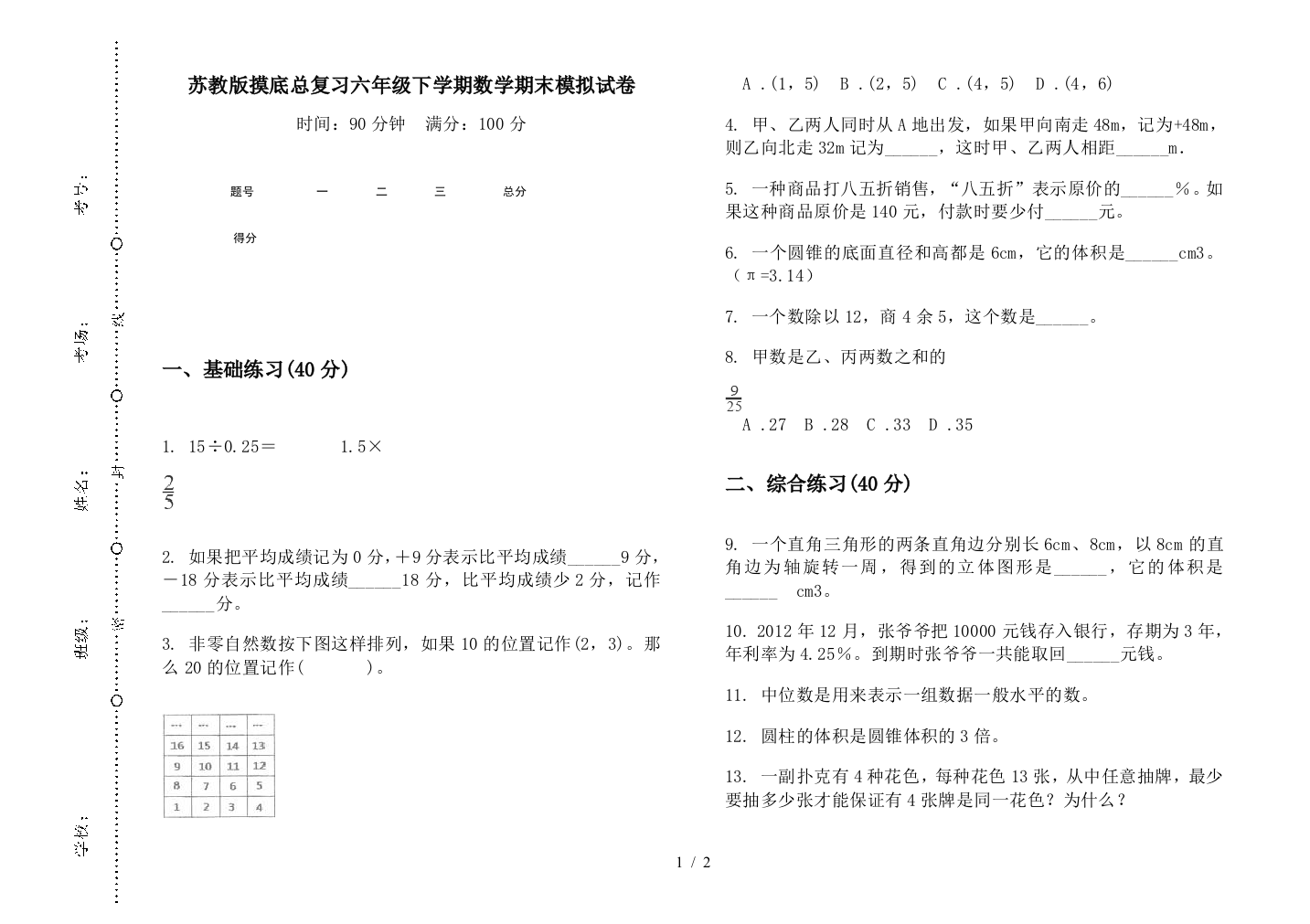 苏教版摸底总复习六年级下学期数学期末模拟试卷