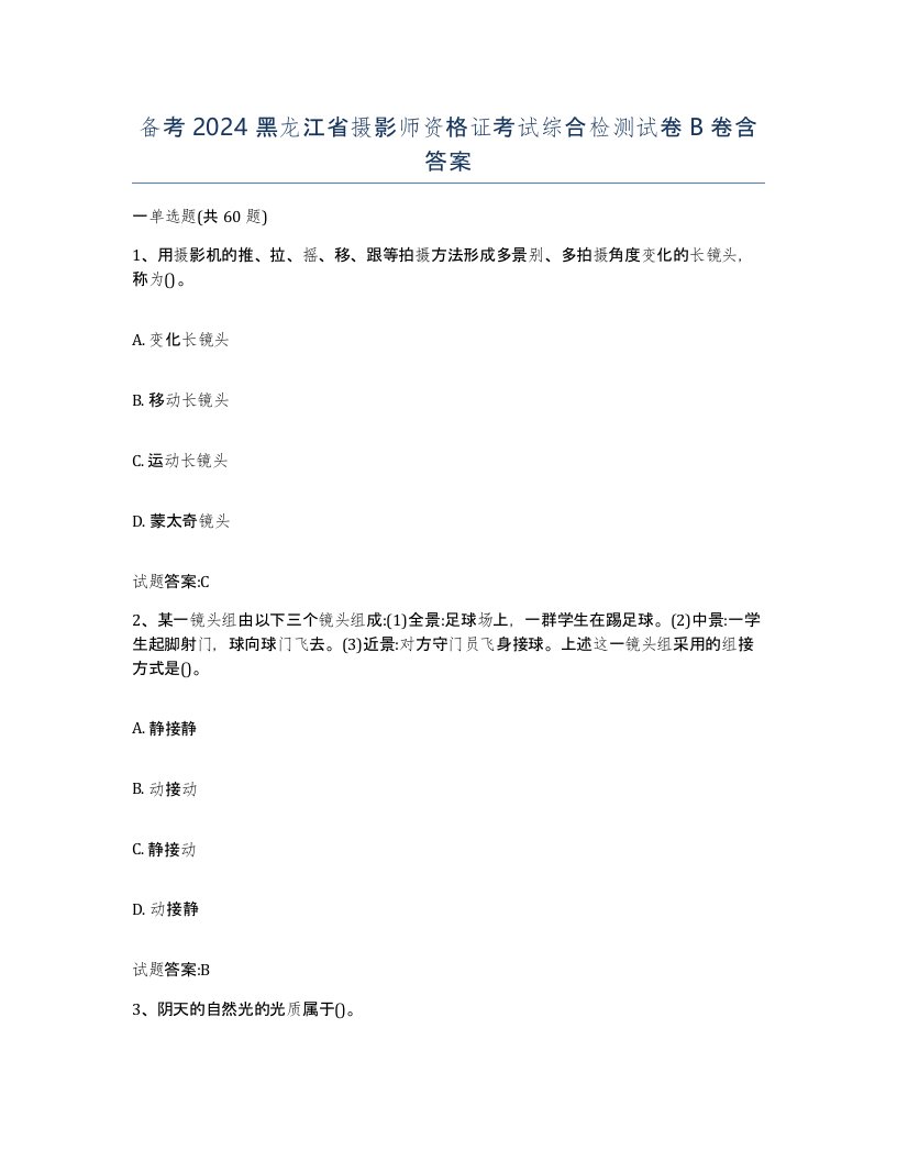 备考2024黑龙江省摄影师资格证考试综合检测试卷B卷含答案