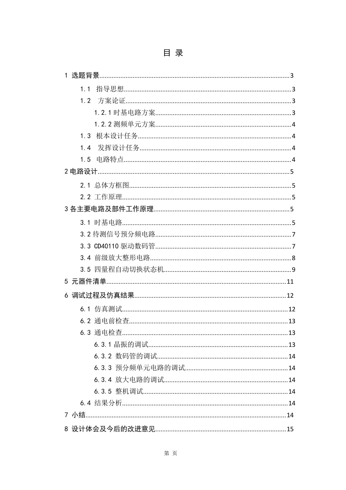 电子技术课程设计数字频率计