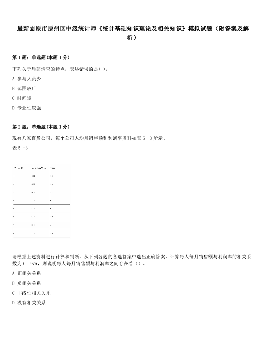 最新固原市原州区中级统计师《统计基础知识理论及相关知识》模拟试题（附答案及解析）