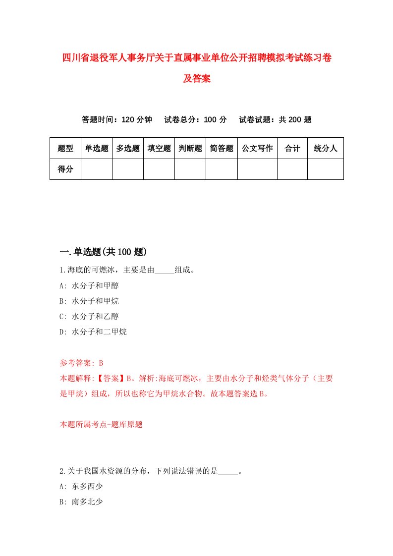 四川省退役军人事务厅关于直属事业单位公开招聘模拟考试练习卷及答案7