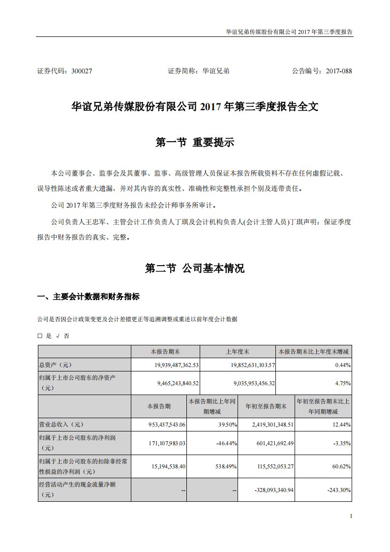 深交所-华谊兄弟：2017年第三季度报告全文-20171027