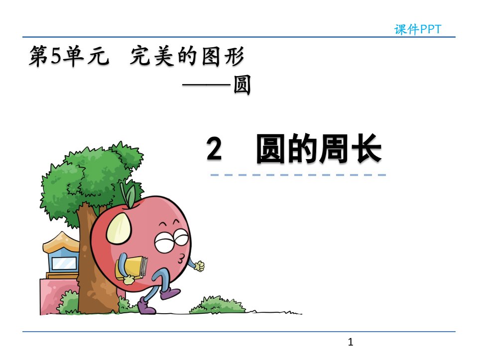 青岛版六年级数学上册《圆的周长》ppt课件