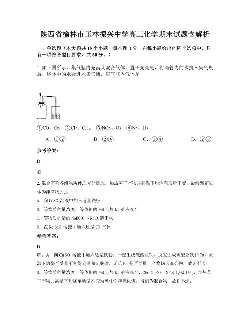 陕西省榆林市玉林振兴中学高三化学期末试题含解析