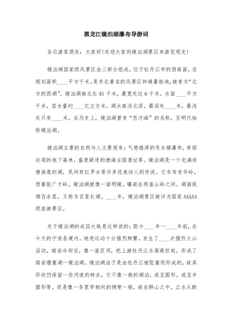 黑龙江镜泊湖瀑布导游词