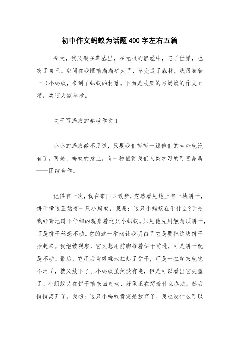 初中作文蚂蚁为话题400字左右五篇