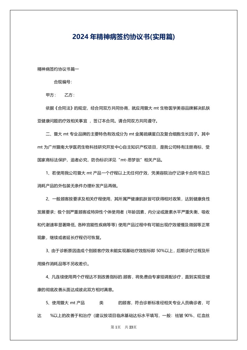 2024年精神病签约协议书(实用篇)