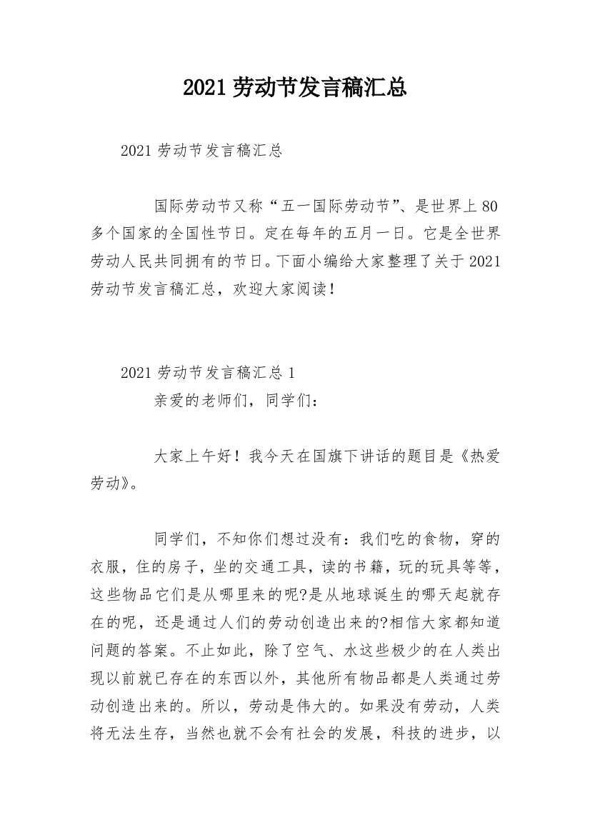 2021劳动节发言稿汇总