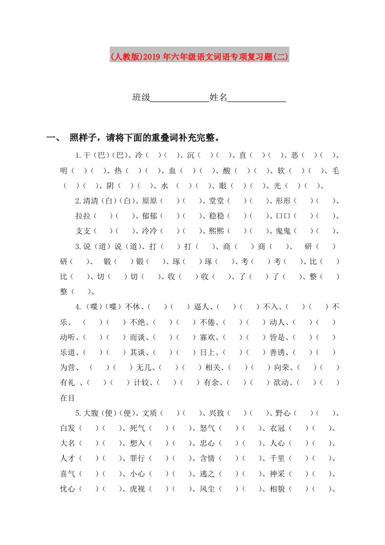 (人教版)2019年六年级语文词语专项复习题(二)