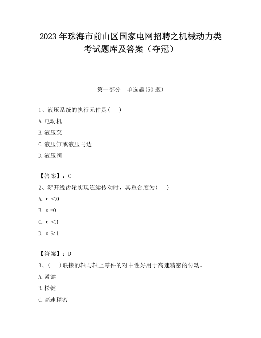 2023年珠海市前山区国家电网招聘之机械动力类考试题库及答案（夺冠）