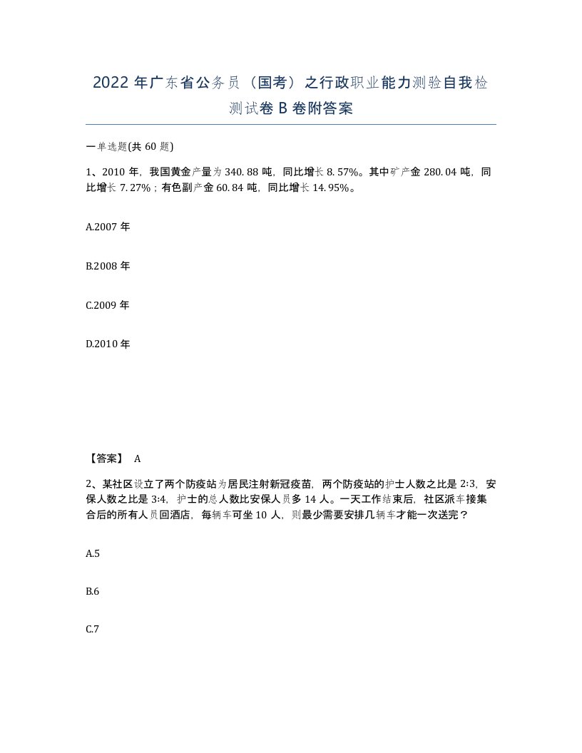 2022年广东省公务员国考之行政职业能力测验自我检测试卷卷附答案