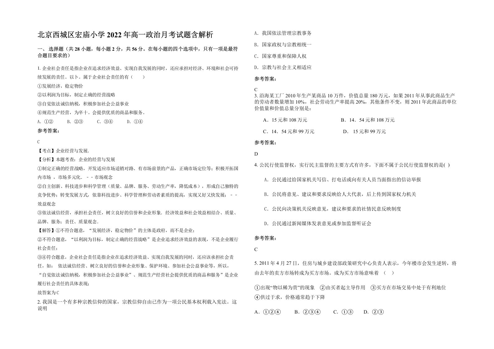 北京西城区宏庙小学2022年高一政治月考试题含解析