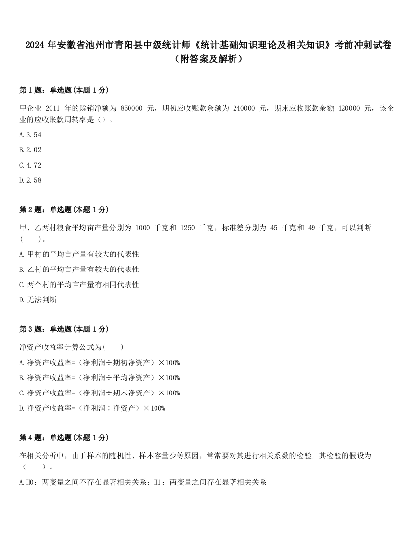 2024年安徽省池州市青阳县中级统计师《统计基础知识理论及相关知识》考前冲刺试卷（附答案及解析）