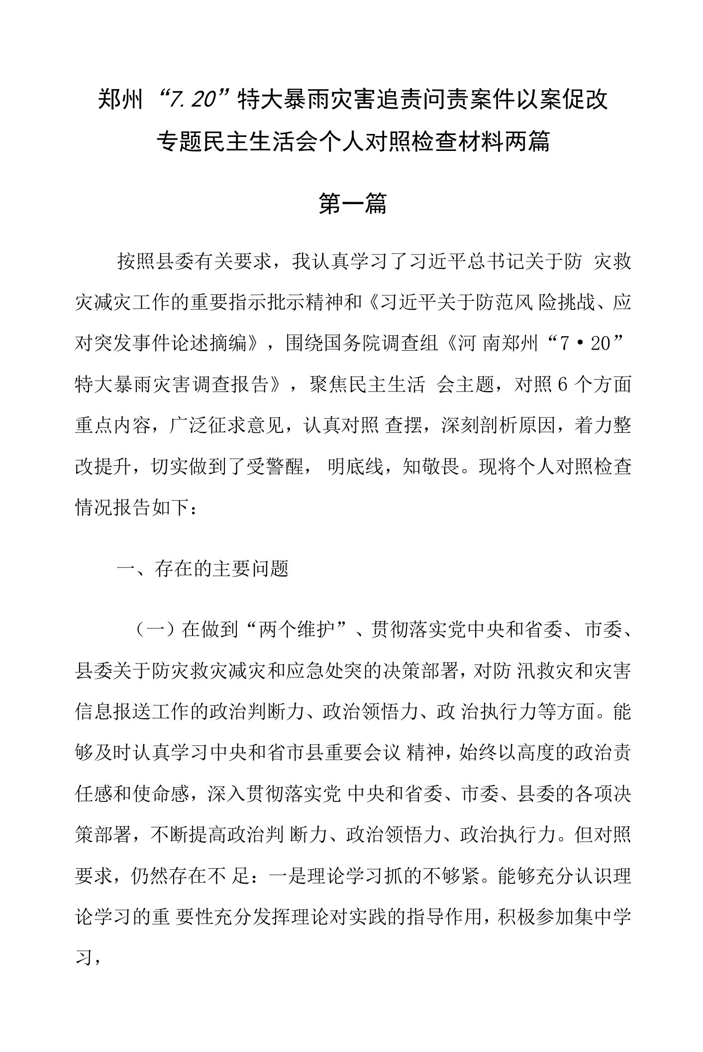 郑州“7.20”特大暴雨灾害追责问责案件以案促改专题民主生活会个人对照检查材料两篇