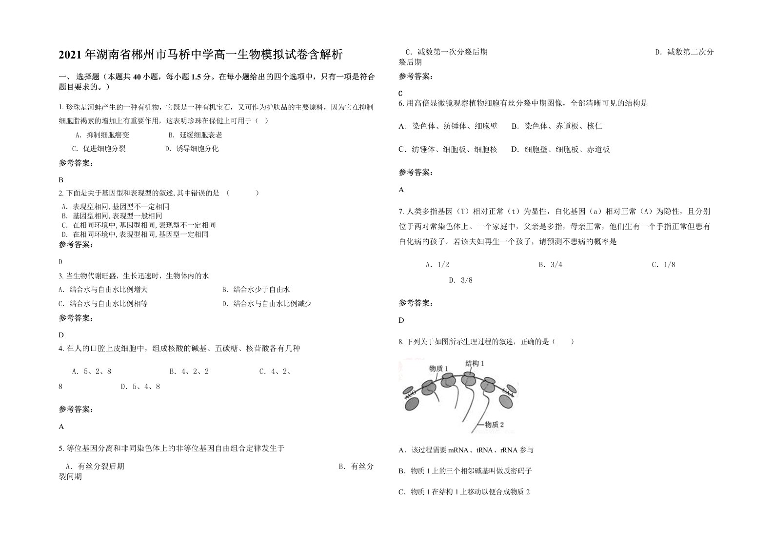 2021年湖南省郴州市马桥中学高一生物模拟试卷含解析