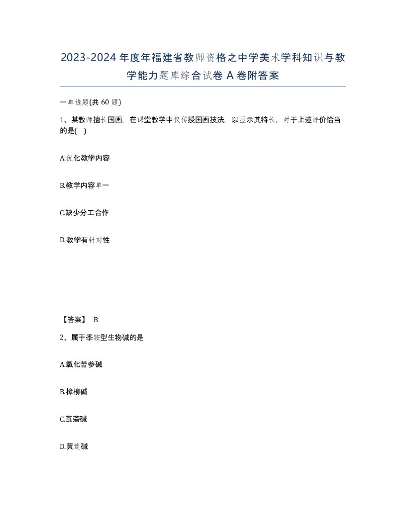 2023-2024年度年福建省教师资格之中学美术学科知识与教学能力题库综合试卷A卷附答案