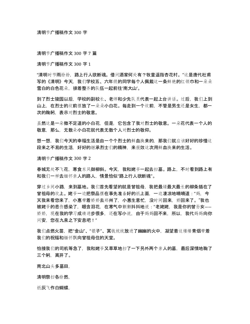 清明节广播稿作文300字