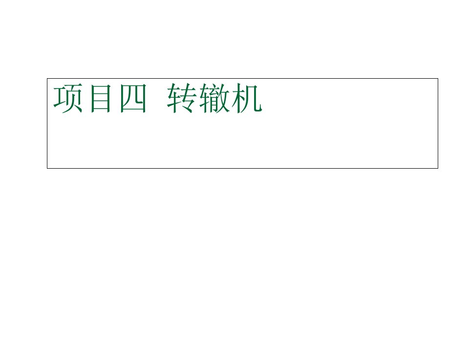 轨道交通信号基础项目四转辙机课题ppt课件