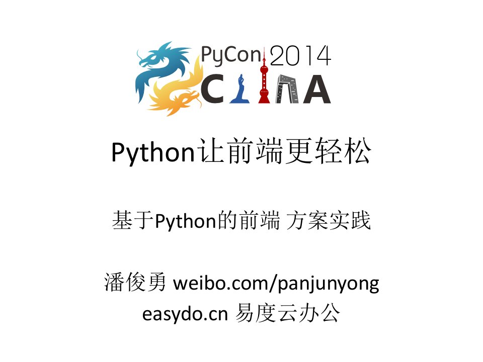 使用python开发前端(PPT61页)