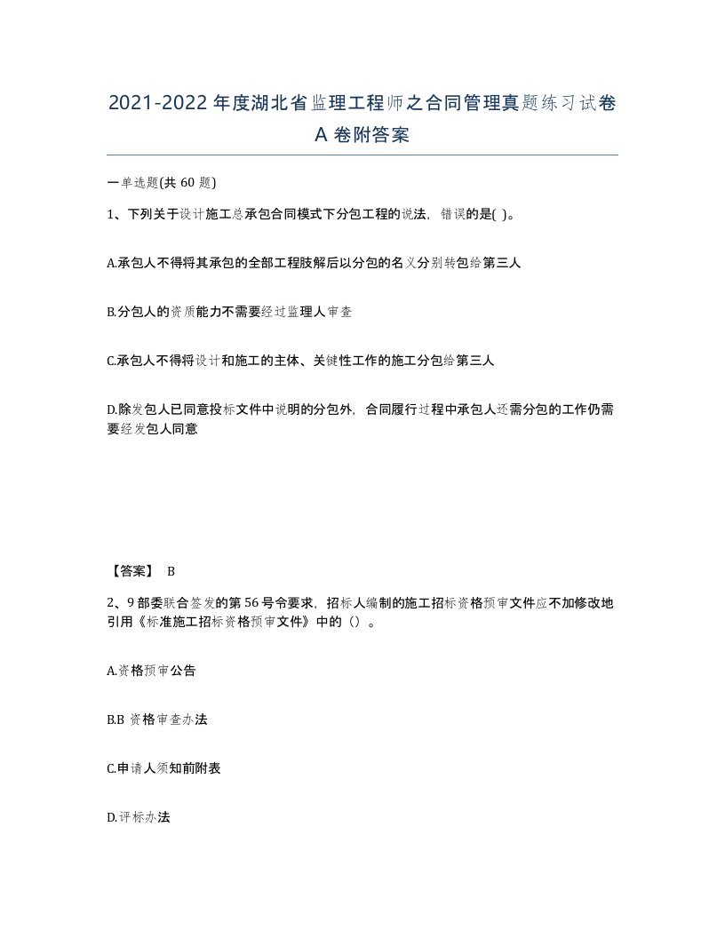 2021-2022年度湖北省监理工程师之合同管理真题练习试卷A卷附答案