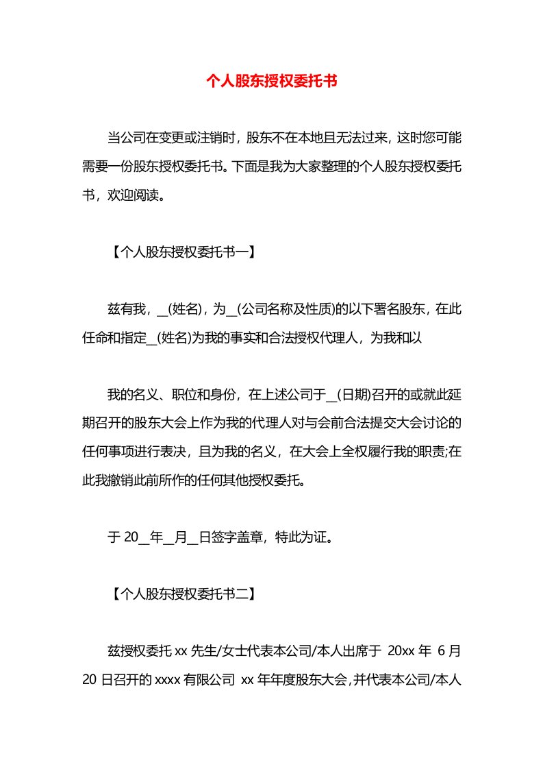 个人股东授权委托书