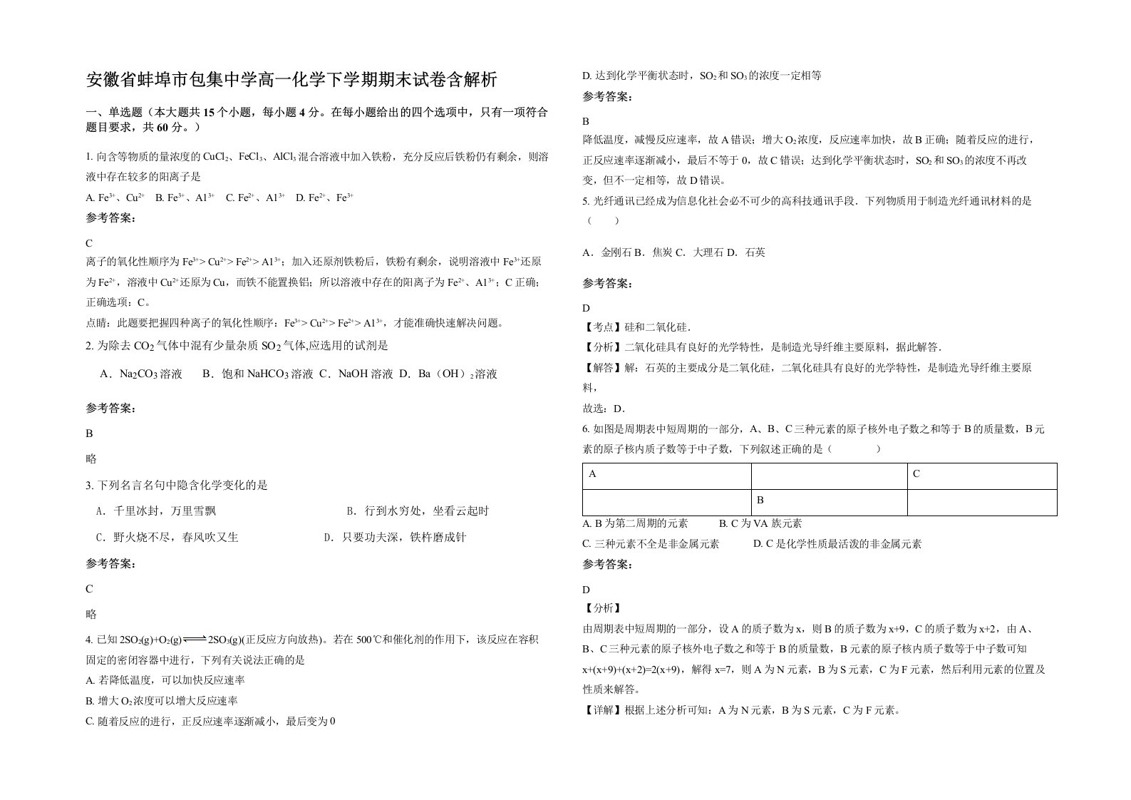 安徽省蚌埠市包集中学高一化学下学期期末试卷含解析