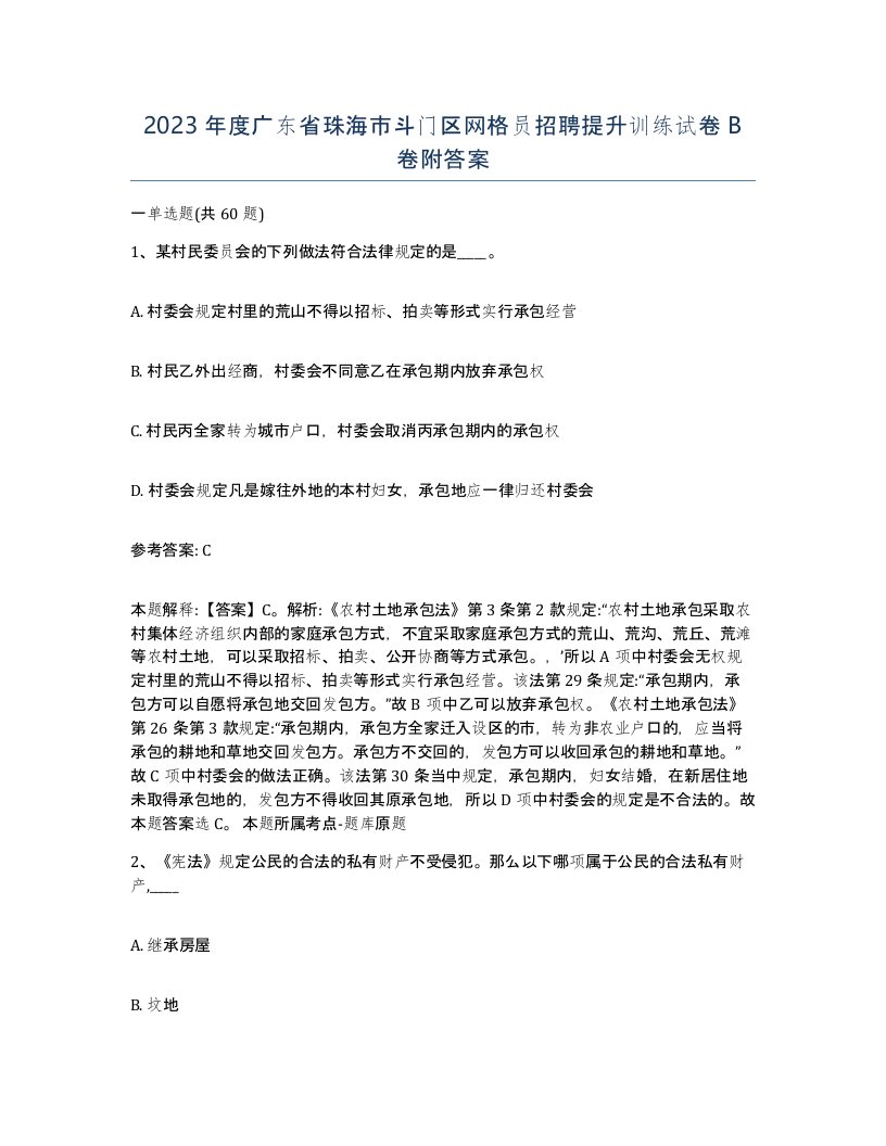 2023年度广东省珠海市斗门区网格员招聘提升训练试卷B卷附答案