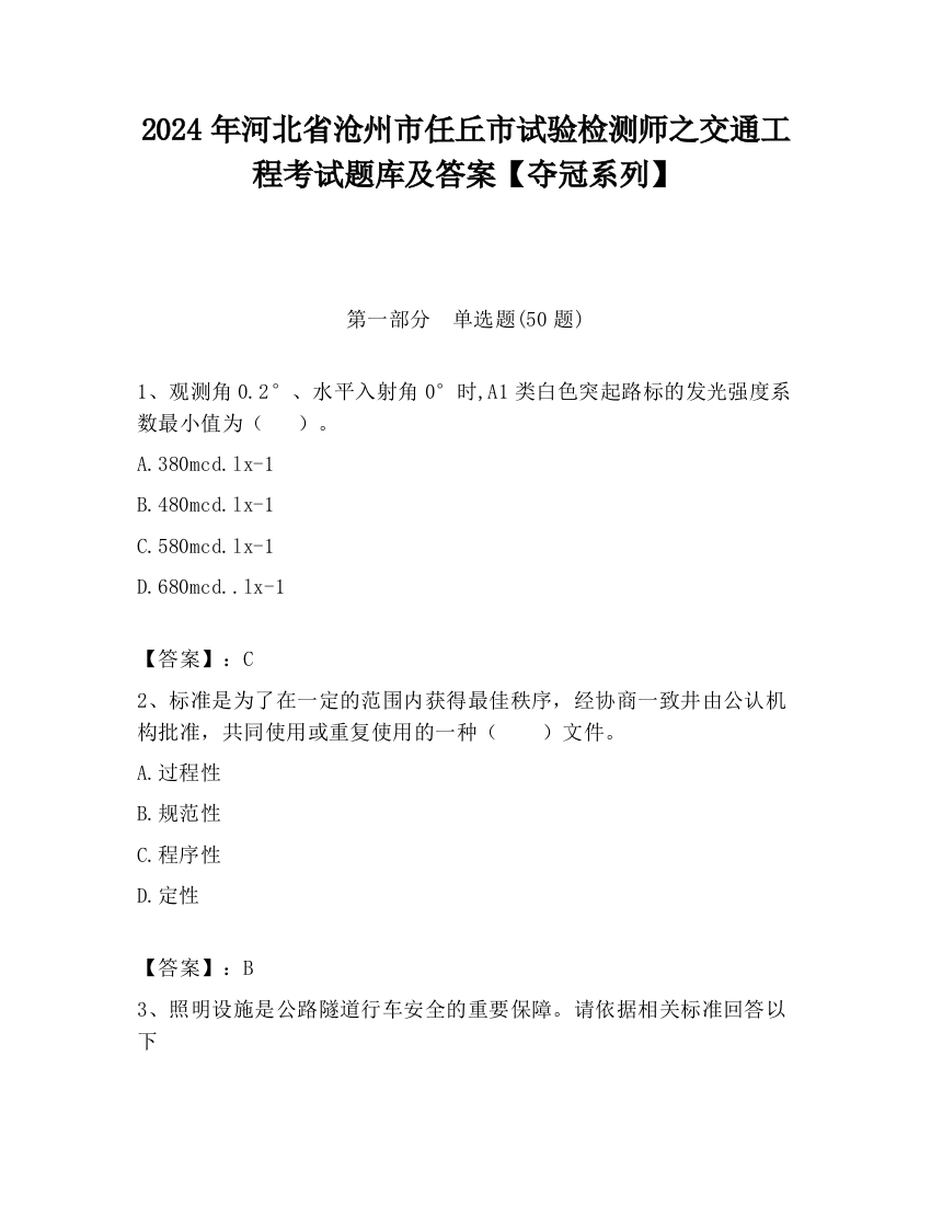 2024年河北省沧州市任丘市试验检测师之交通工程考试题库及答案【夺冠系列】