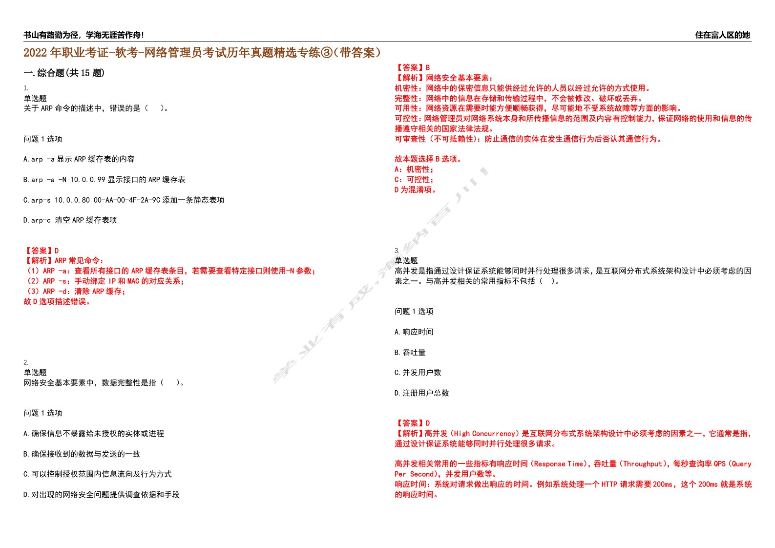 2022年职业考证-软考-网络管理员考试历年真题精选专练③（带答案）试卷号；17