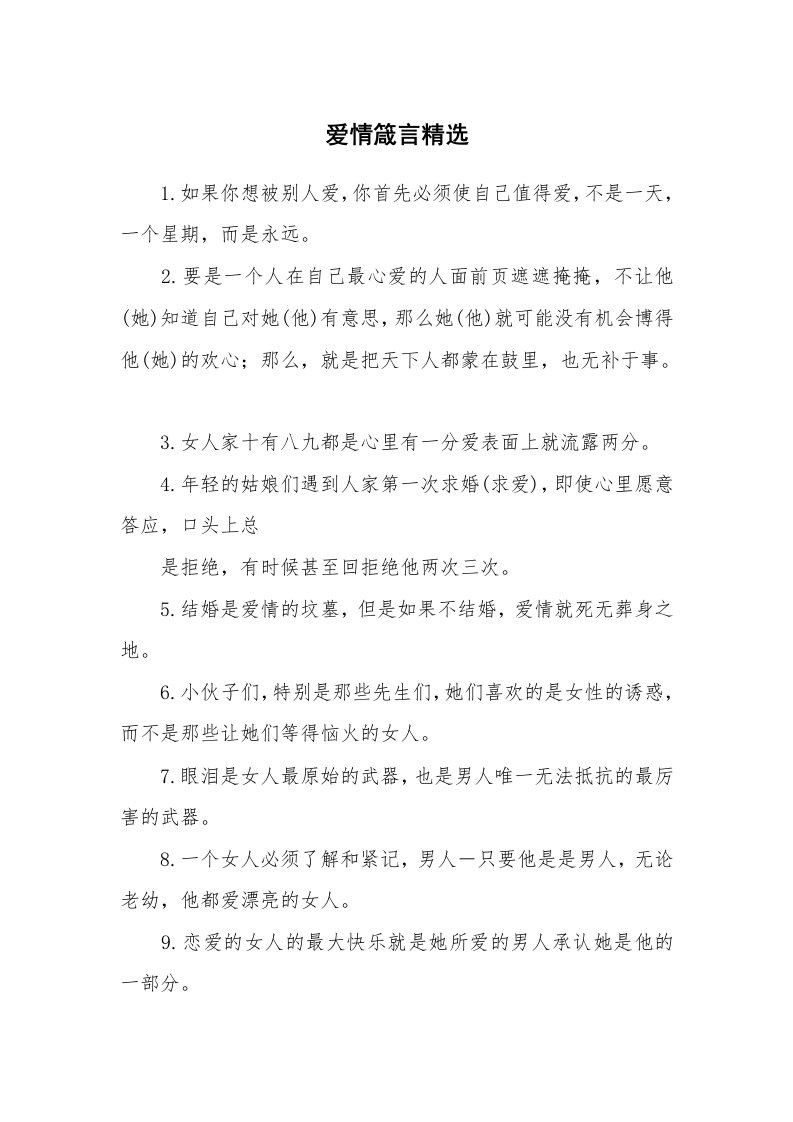 爱情箴言精选