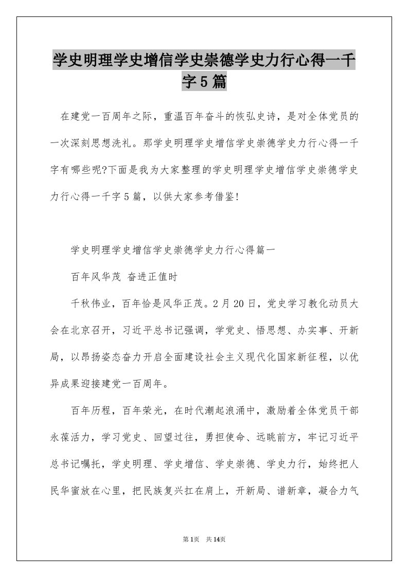 学史明理学史增信学史崇德学史力行心得一千字5篇