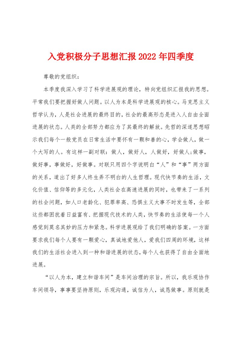 入党积极分子思想汇报2022年四季度