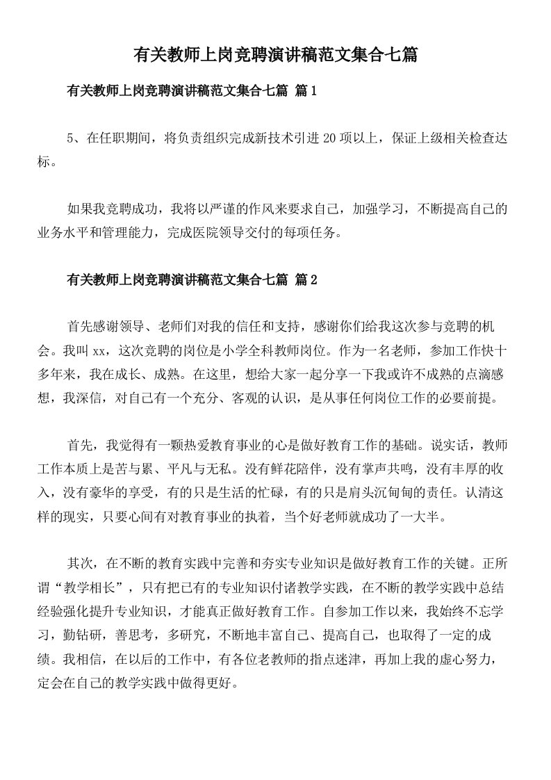 有关教师上岗竞聘演讲稿范文集合七篇