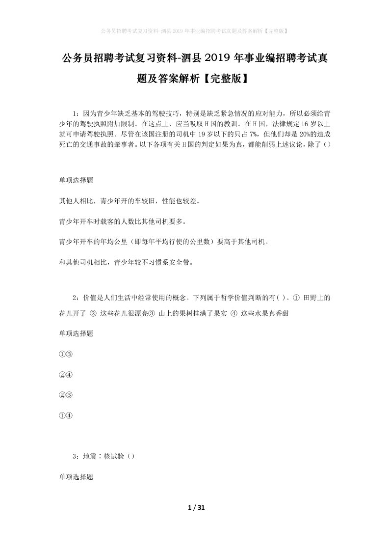 公务员招聘考试复习资料-泗县2019年事业编招聘考试真题及答案解析完整版_1