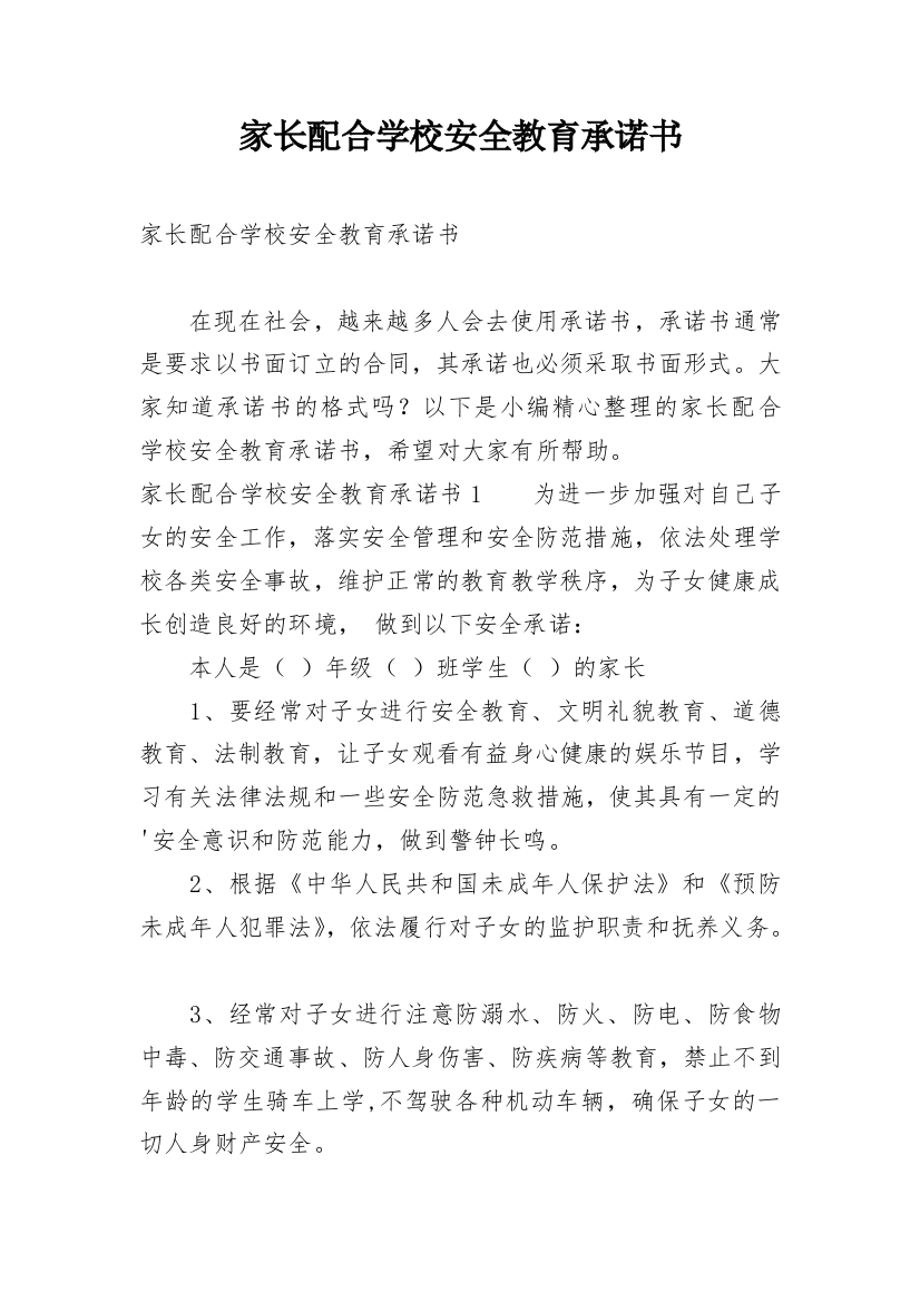 家长配合学校安全教育承诺书_1