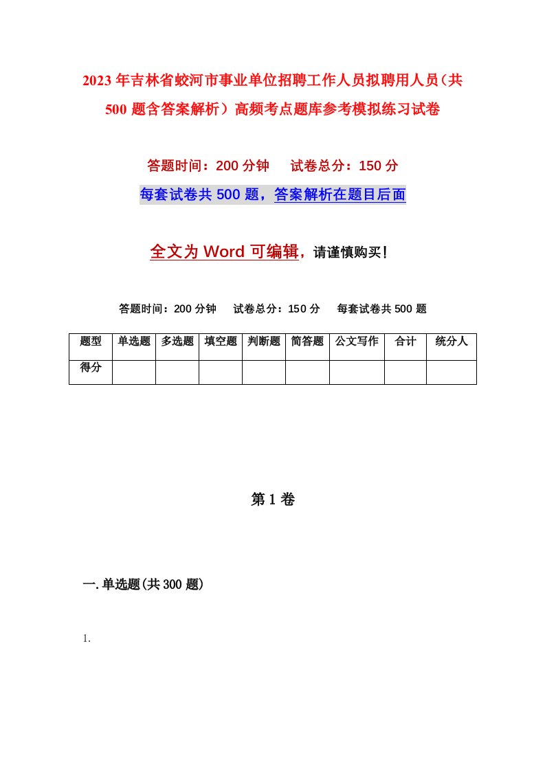 2023年吉林省蛟河市事业单位招聘工作人员拟聘用人员共500题含答案解析高频考点题库参考模拟练习试卷