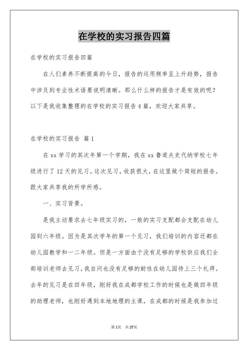 在学校的实习报告四篇范本