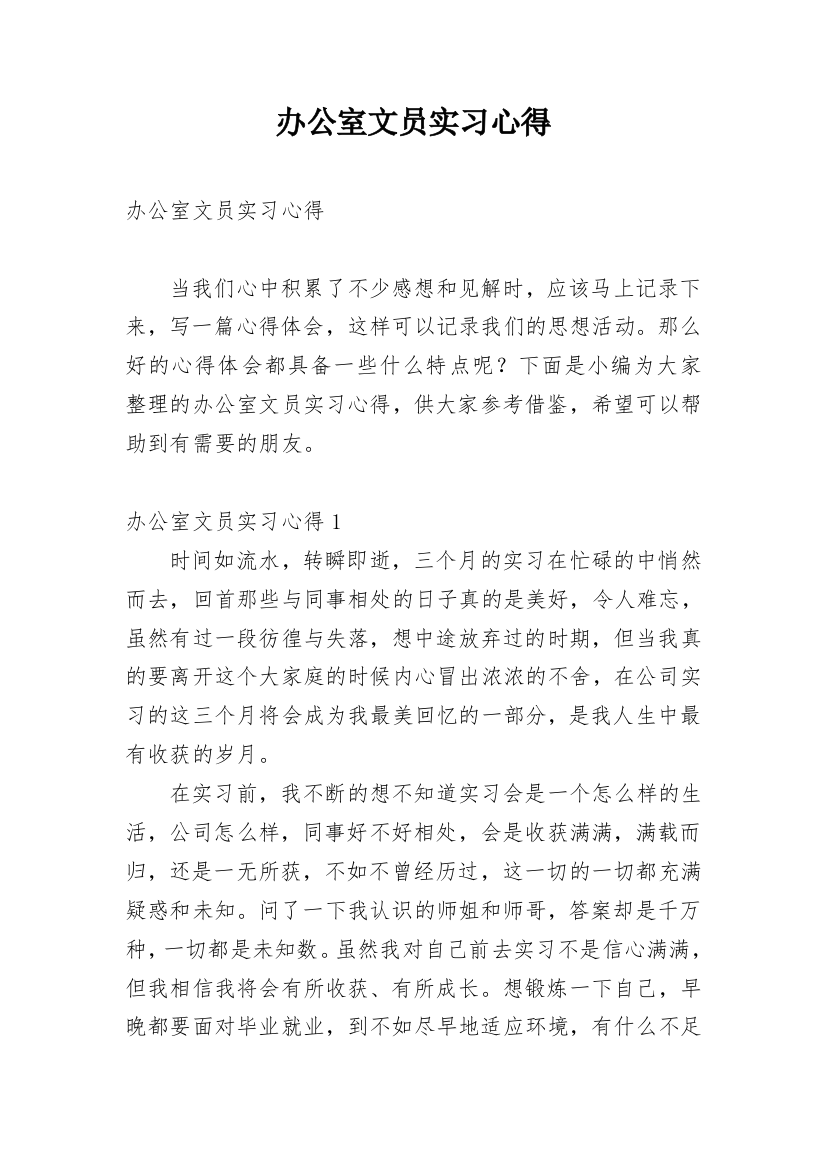 办公室文员实习心得_14